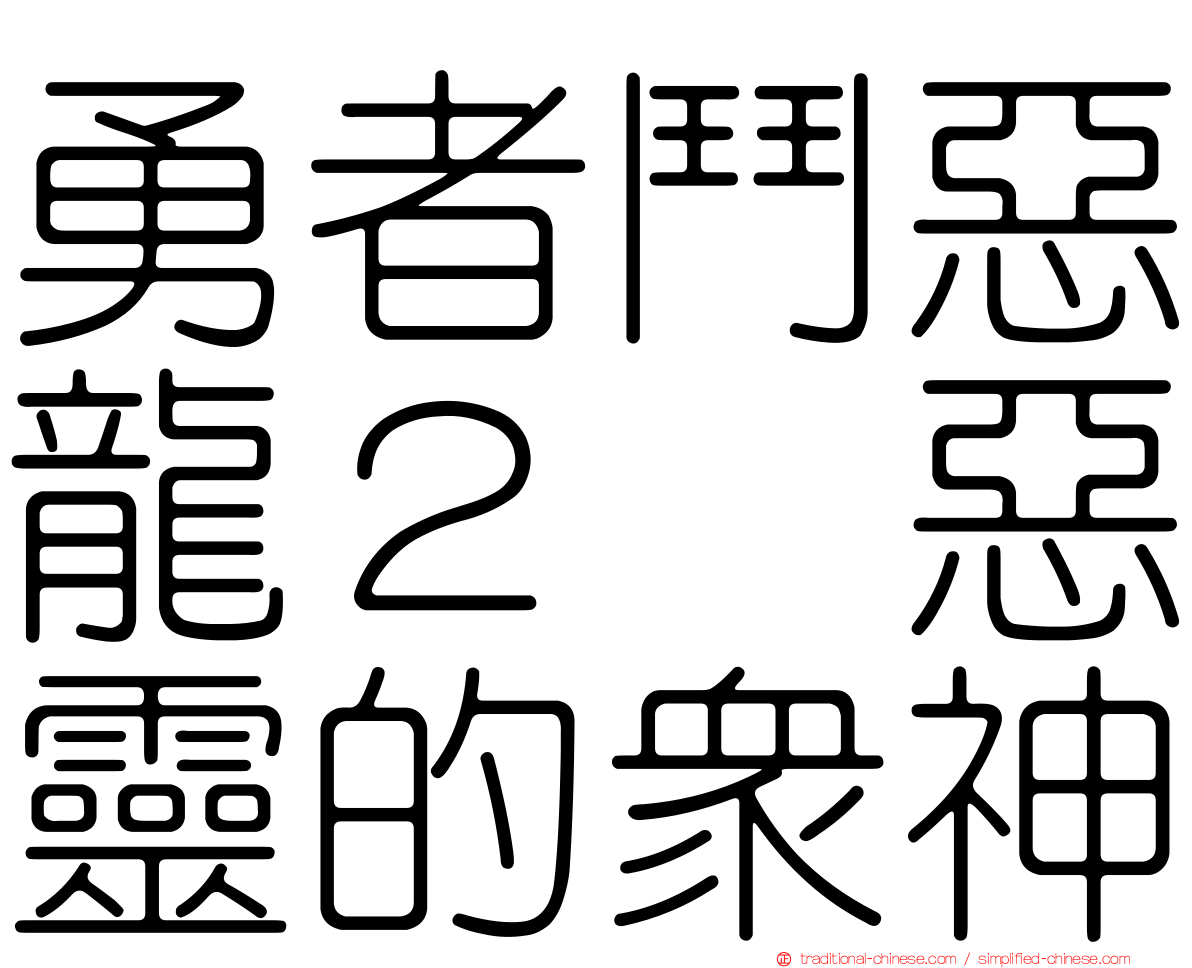 勇者鬥惡龍２　惡靈的眾神
